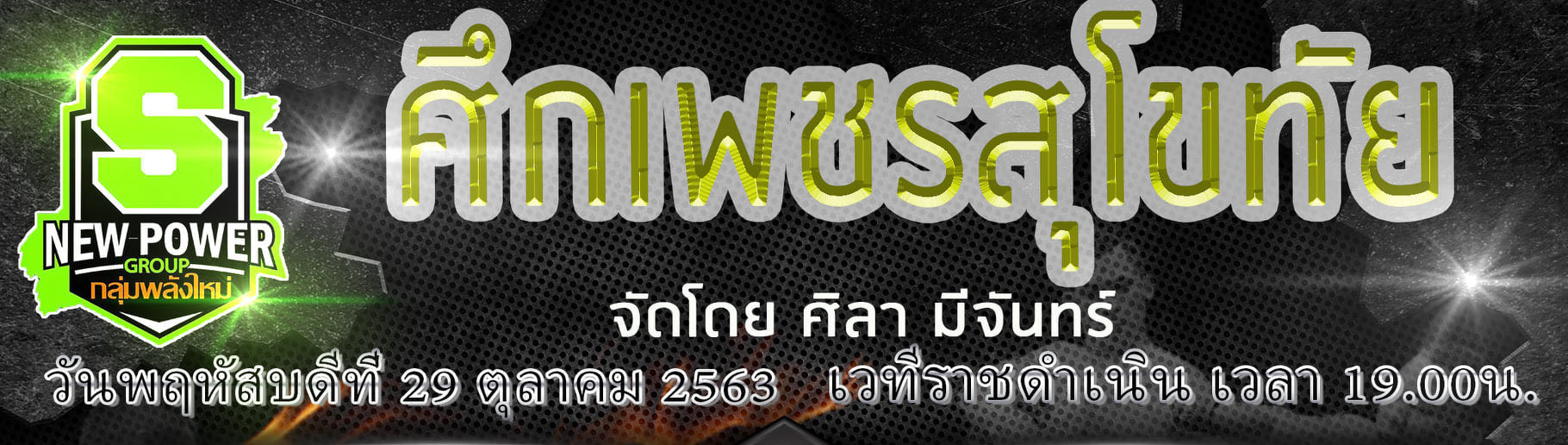 ศิลา มีจันทร์