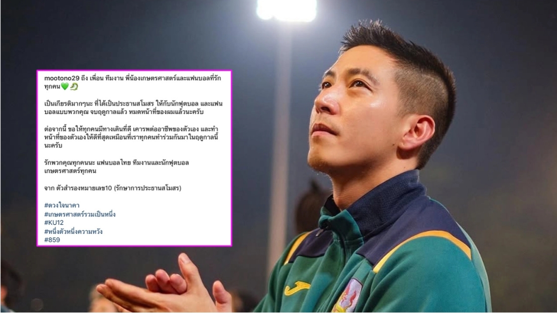 "โตโน่" เผยความในใจถึงทีมฟุตบอลเกษตรศาสตร์ อำลาตำแหน่งรักษาการประธานสโมสร!