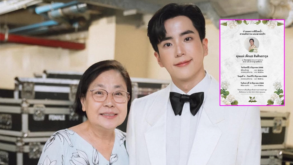 นนกุล แจ้งข่าวเศร้าสูญเสียคุณแม่จากไปตลอดกาล แอฟ ทักษอร ส่งกำลังใจให้ครอบครัว