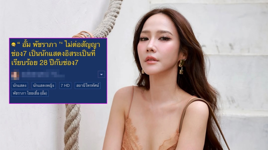 ลือสนั่น "อั้ม พัชราภา" ไม่ต่อสัญญาช่อง 7 หลังโซเชียลเผยสัญญาณที่น่าผิดสังเกต!