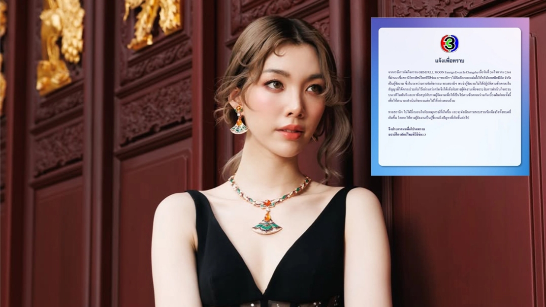 ช่อง 3 แถลงปมงานแฟนไซน์ ออม กรณ์นภัส ที่จีน เตรียมสอบสวนข้อเท็จจริง