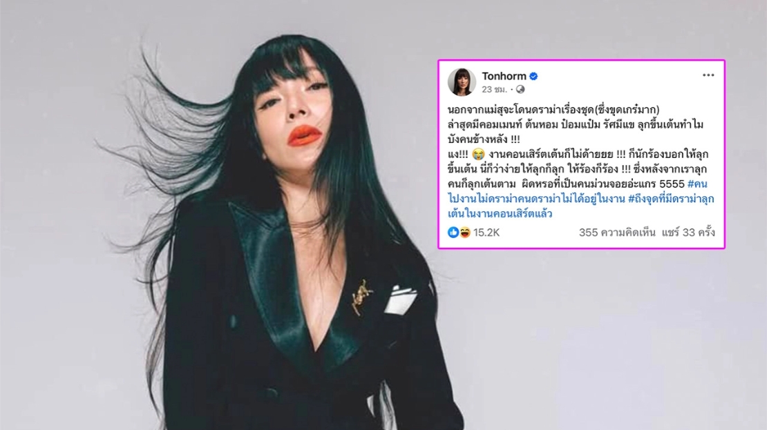 'ผิดเหรอที่เป็นคนม่วนจอย?' ดีเจต้นหอม ตอบแซ่บดราม่าลุกเต้นบังคนข้างหลังในคอนเสิร์ต