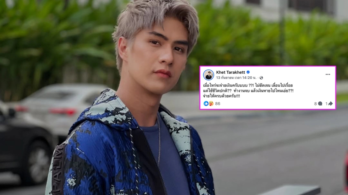 เขต ธาราเขต เปิดใจปมโพสต์ทวงเงิน หลังถ่ายรายการจบ 2 ปี แต่ค่าตัวได้ไม่ครบ