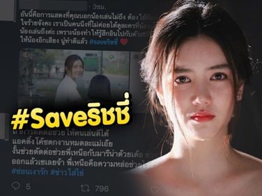 คนแห่ปกป้อง ริชชี่ อรเณศ #Saveริชชี่ ถูกอ้างที่เล่นดี เพราะตัดต่อช่วย พูดดูถูกนักแสดง