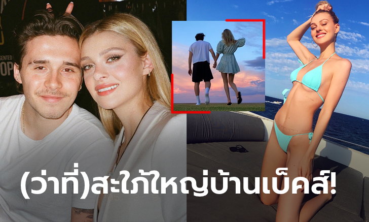 หวานเจี๊ยบ! เปิดวาร์ป "นิโคลา" ทายาทพันล้านแฟนสาว "บรูคลีน เบ็คแฮม" (ภาพ)