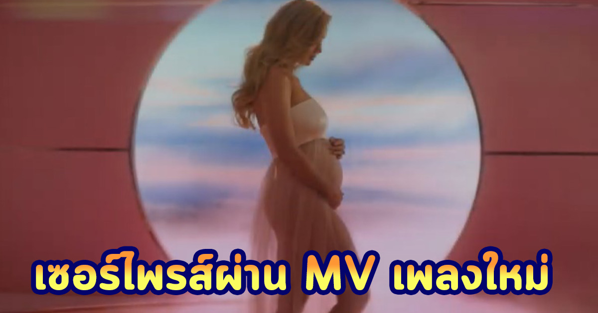 เคที เพอร์รี ทำแฟน ๆ เซอร์ไพรส์ ประกาศข่าวตั้งท้อง ผ่าน MV เพลงใหม่