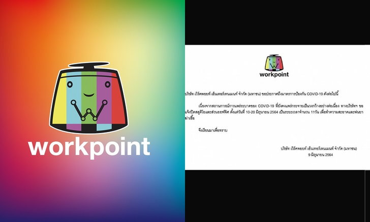 "เวิร์คพอยท์" ประกาศปิดสตูดิโอและออฟฟิศ เป็นเวลา 11 วัน ทำความสะอาดฆ่าเชื้อ