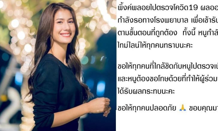 ด่วน! "พิ้งค์พลอย" นางเอกช่อง 7 ติดโควิด-19 เร่งเปิดไทม์ไลน์แจ้งให้ทุกคนทราบ