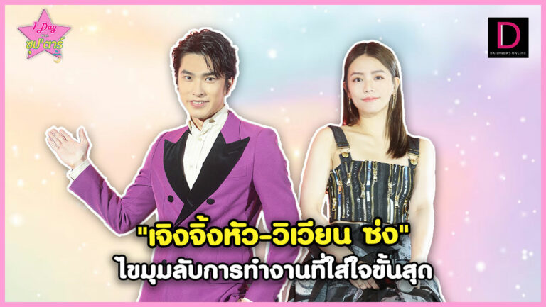 แค่ปล่อยวางชีวิตก็เป็นสุข “เจิงจิ้งหัว-วิเวียน ซ่ง”ตีแผ่บทสุดปังจากความตั้งใจ