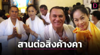 ภรรยา”สรพงศ์ ชาตรี”เปิดคำสั่งเสียสามีสานต่อมรดกบุญผ่านสมบัติชิ้นสุดท้าย!