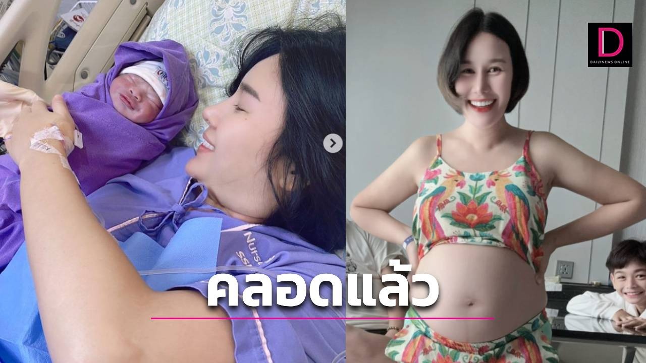 “แซนวิช ปภาดา”คลอดแล้วให้ชื่อ “น้องลีอา” น่ารักน่าชังมาก