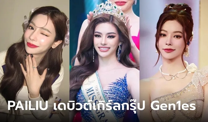 "ไผ่หลิว" อำลาตำแหน่งมิสแกรนด์ สู่การเดบิวต์เกิร์ลกรุ๊ป Gen1es