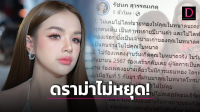 ‘เจนนี่ รัชนก’ ยันความบริสุทธิ์ ไม่เกี่ยวปม ‘แม่ใบหนาด’