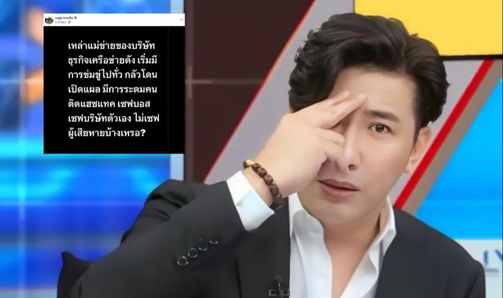 "หนุ่ม กรรชัย" จ่อแฉธุรกิจขายตรง ดึงดาราเป็นพ่อข่ายแม่ข่าย