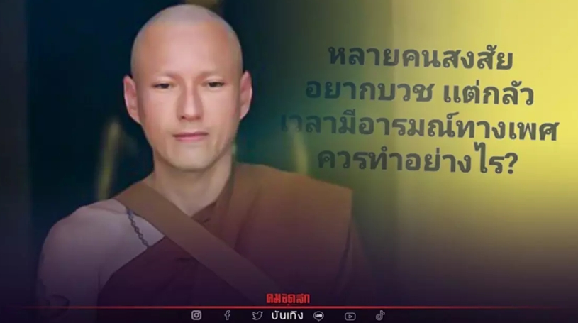 อยากบวช แต่กลัวมีอารมณ์ทางเพศ "เจสัน ยัง" ตอบให้ ทำยังไง