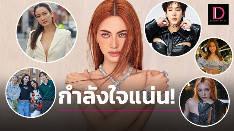 พลังบวกล้นโซเชียล! ‘แต้ว – เขื่อน’ นำทีมให้กำลังใจ ‘ใหม่’ หลังเผชิญการโดนบูลลี่รูปร่าง