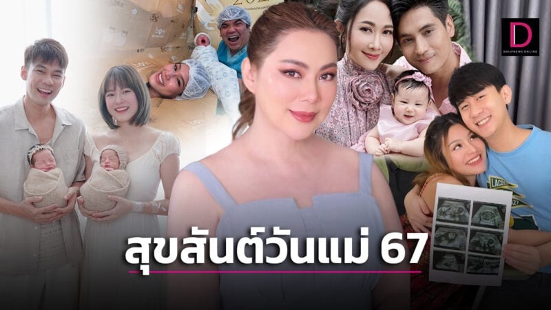 เผยโฉม5 คุณแม่คนบันเทิงปี 67 สวยออร่าจนแฟนๆต้องปรบมือให้