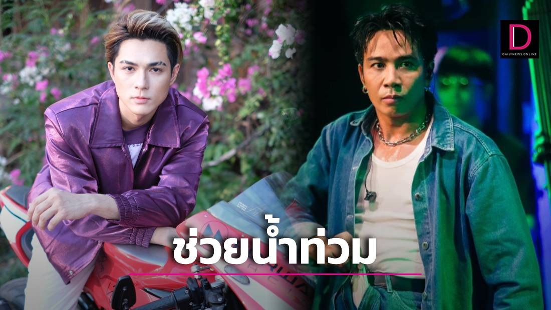 ‘ก้อง ห้วยไร่’ เผย ‘แน็ก ชาลี’ โอนเงิน 5 แสน บริจาคสมทบช่วยน้ำท่วมเชียงราย