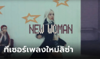 “ลิซ่า” ปล่อยทีเซอร์ MV เพลงใหม่ NEW WOMAN