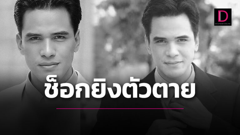 ไมเคิล พูพาร์ต ยิงตัวตาย พบป่วยซึมเศร้านานกว่า2ปี