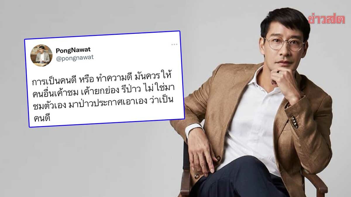 ป้อง ณวัฒน์ บอกใคร? ควรให้คนอื่นชมว่าเป็นคนดี ไม่ใช่ป่าวประกาศเอง