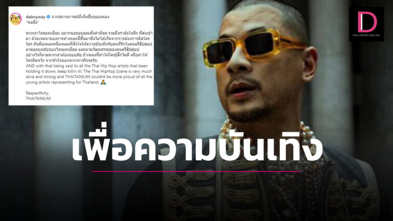 ‘เวย์ ไทยเทเนี่ยม’ แจงผ่านIG ลั่นเพลง ‘พ่อมึง’ ทำเพื่อความบันเทิง