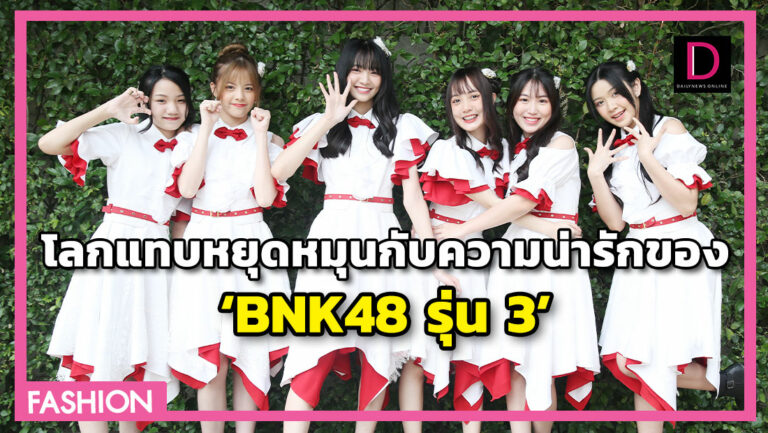หัวใจสั่นหวั่นไหวเพราะทั้งใจยกให้ได้แค่เธอ BNK48 รุ่น 3