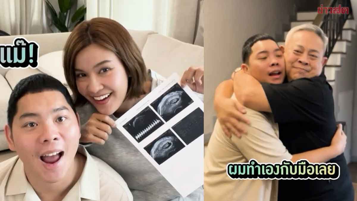 ป๋ากิ๊ก เฮปู่ป้ายแดง โผกอดสะใภ้ได้ฟังข่าวดี เปาวลี ตั้งท้อง