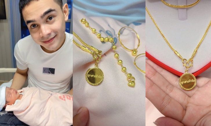 ส่องของรับขวัญ "น้องยูจิน" อู้ฟู่มาก