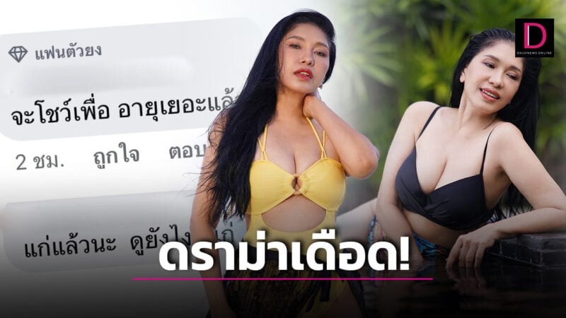  ‘เอ้ ชุติมา’ ซัดกลับ อายุเท่าไหร่ถึงจะใส่ชุดว่ายน้ำได้