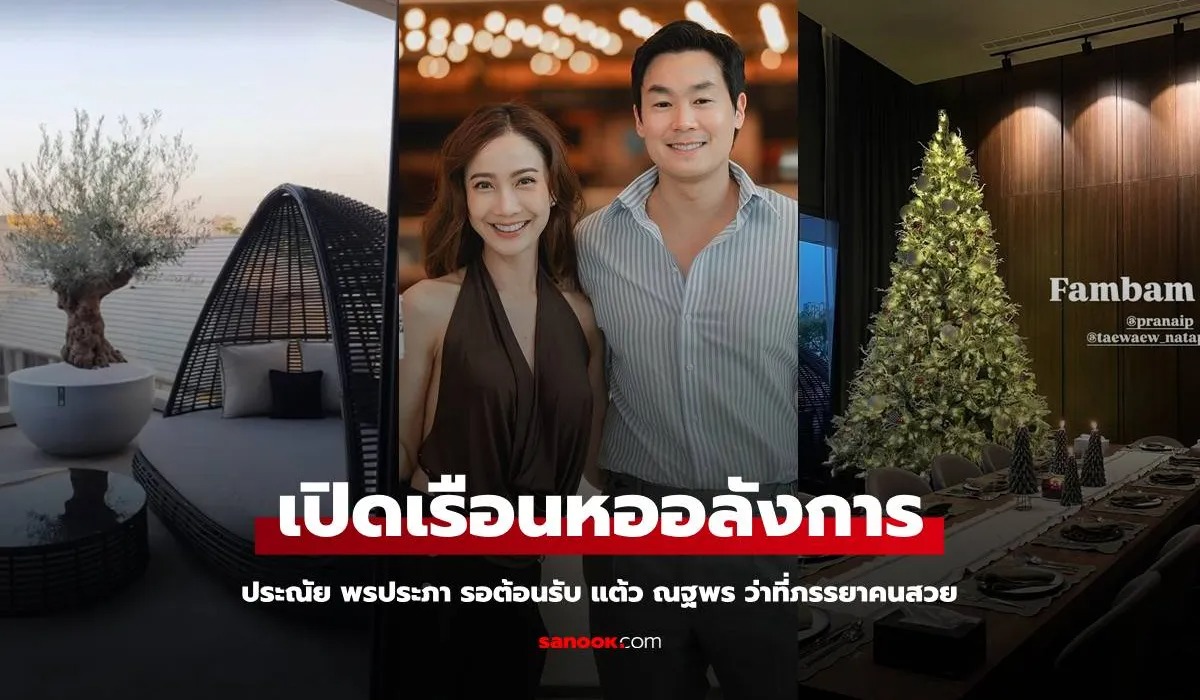 เปิดเรือนหอ "ประณัย พรประภา" ต้อนรับ "แต้ว ณฐพร"