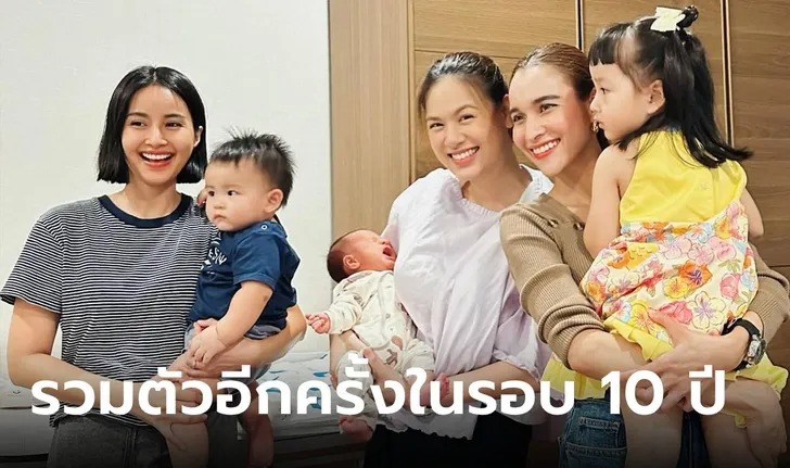 10 ปีผ่านไป 3 นางเอกดังรวมตัวอีกครั้ง