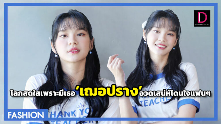 กรี๊ดหนักๆวนไป”เฌอปราง”กับความสวยน่ารักจนต้องไลก์