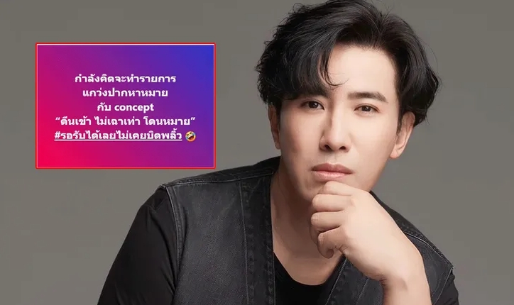 "หนุ่ม กรรชัย" แพลนทำรายการใหม่ "แกว่งปากหาหมาย" คอมเมนต์ขำกันลั่น!