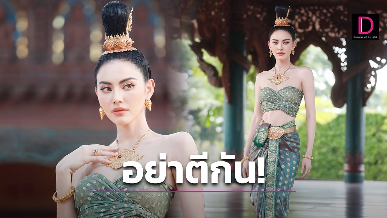  ‘ใหม่’ ถูกติงหน้าฝรั่งขัดกับบท ‘ท้าวศรีสุดาจันทร์’