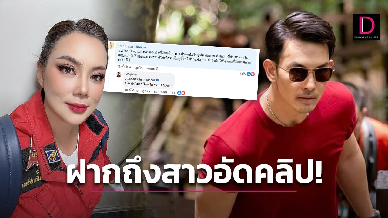  ‘บุ๋ม ปนัดดา’ โผล่เมนต์ ‘อั้ม อธิชาติ’ ฟาดถึงคนอัดคลิปยันไม่เคยคิดคู่รักนอกใจภรรยาคือคู่นี้!