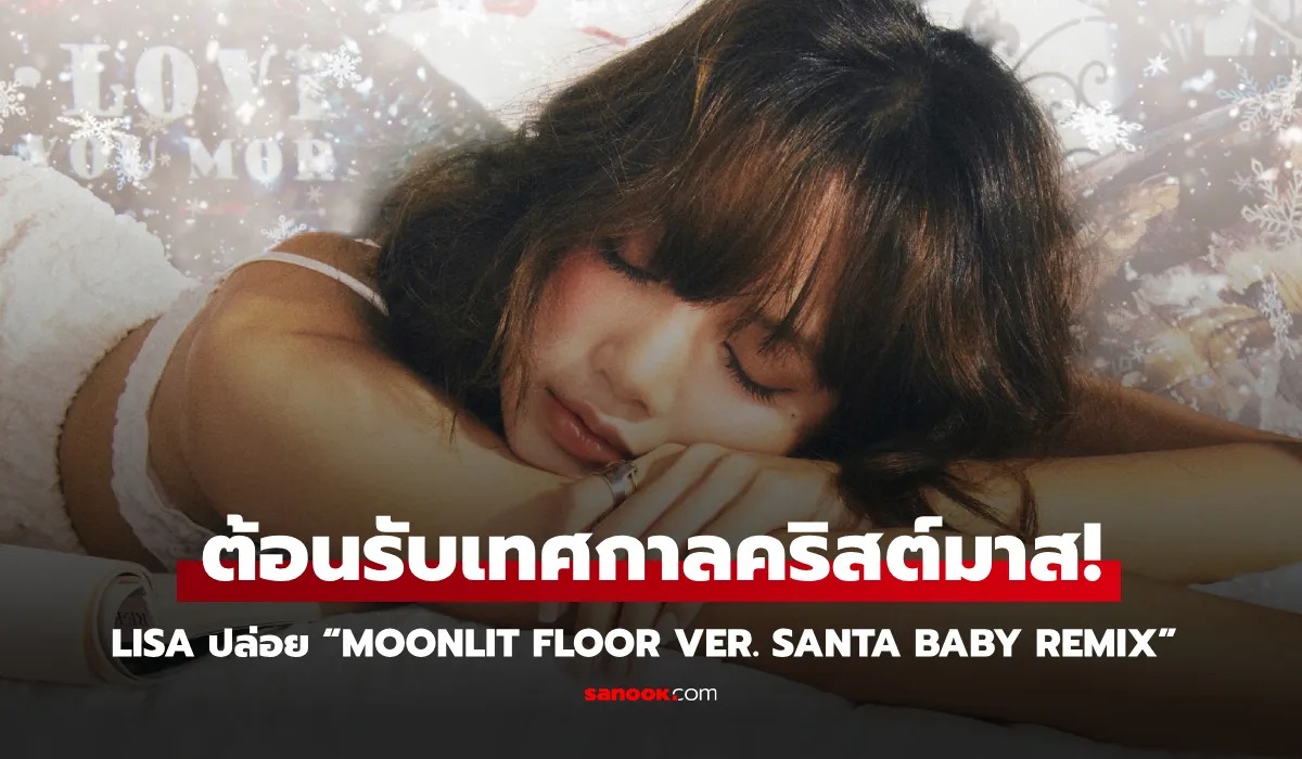 LISA (ลิซ่า) ปล่อย “MOONLIT FLOOR” เวอร์ชัน SANTA BABY REMIX