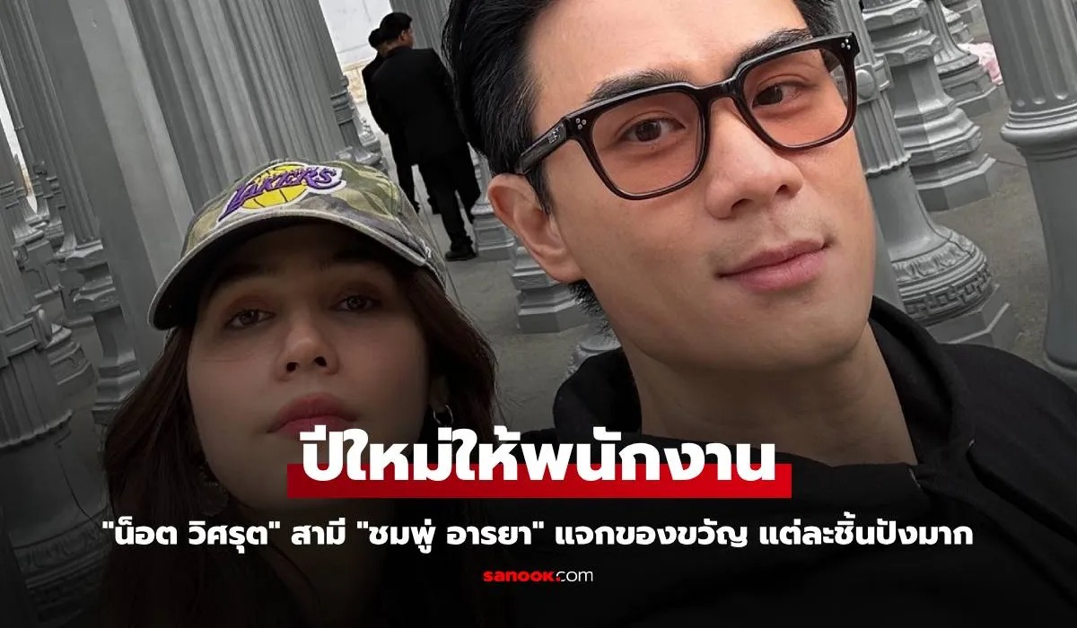 "น็อต วิศรุต" สามี "ชมพู่ อารยา" แจกของขวัญปีใหม่ให้พนักงาน แต่ละชิ้นปังมาก