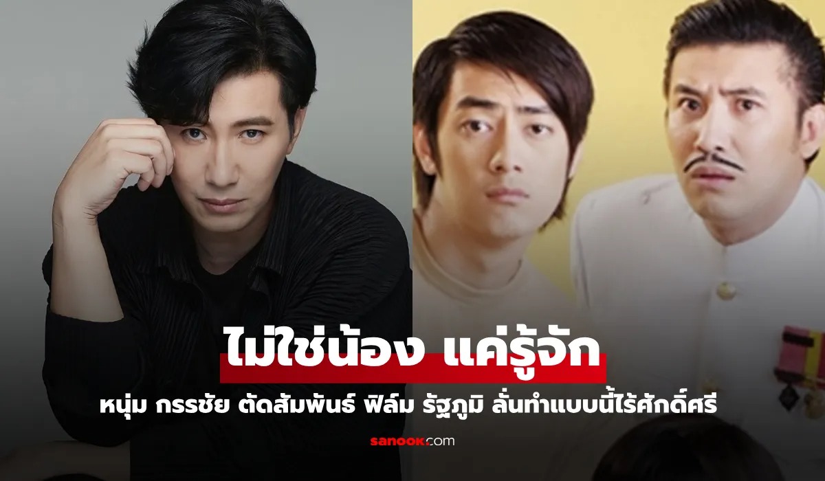 "หนุ่ม กรรชัย" ตัดสัมพันธ์ "ฟิล์ม รัฐภูมิ"