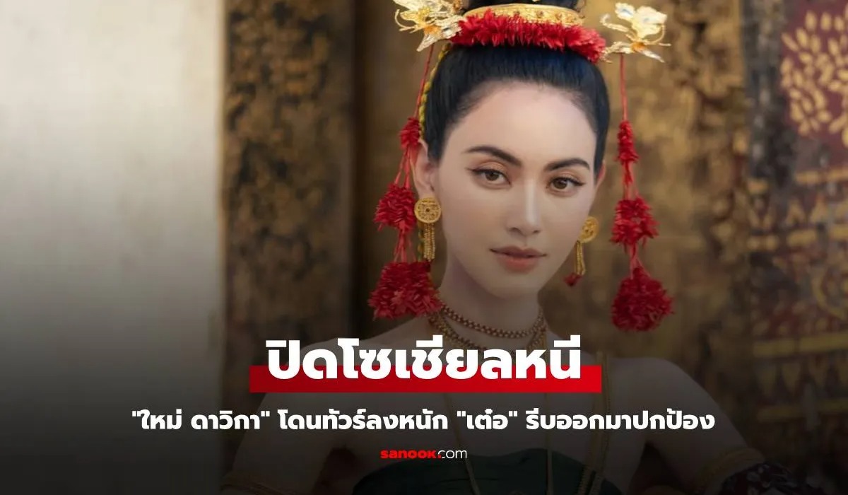 "ใหม่ ดาวิกา" โดนทัวร์ลง จนต้องปิดโซเชียลหนี