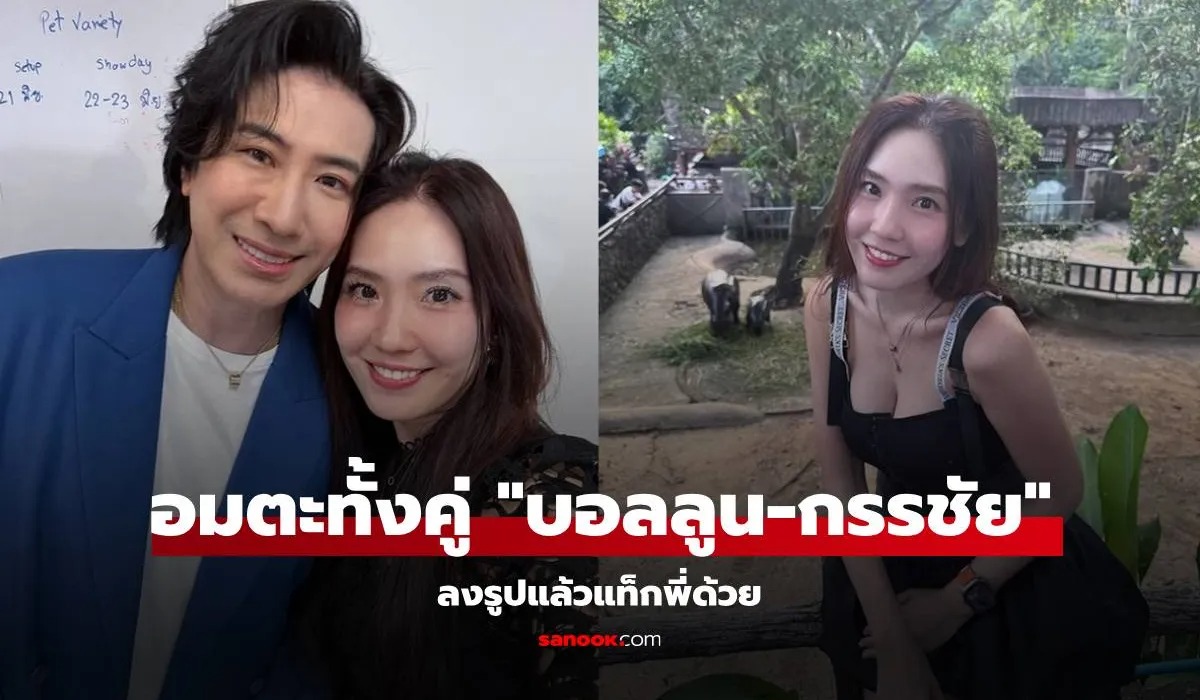 "บอลลูน" เจอ "หนุ่ม กรรชัย" จัดให้แล้ว "ลงรูปแล้วTag พี่ด้วย"