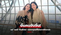 "เชอรี่ เข็มอัปสร" ยิ้มคนจับจิ้น "ดิว ปิ่นกมล"