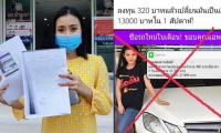 "ลำไย ไหทองคำ" ไม่ทน! แจ้งความเอาผิดมิจฉาชีพ แอบอ้างใช้รูปหลอกลวงประชาชน