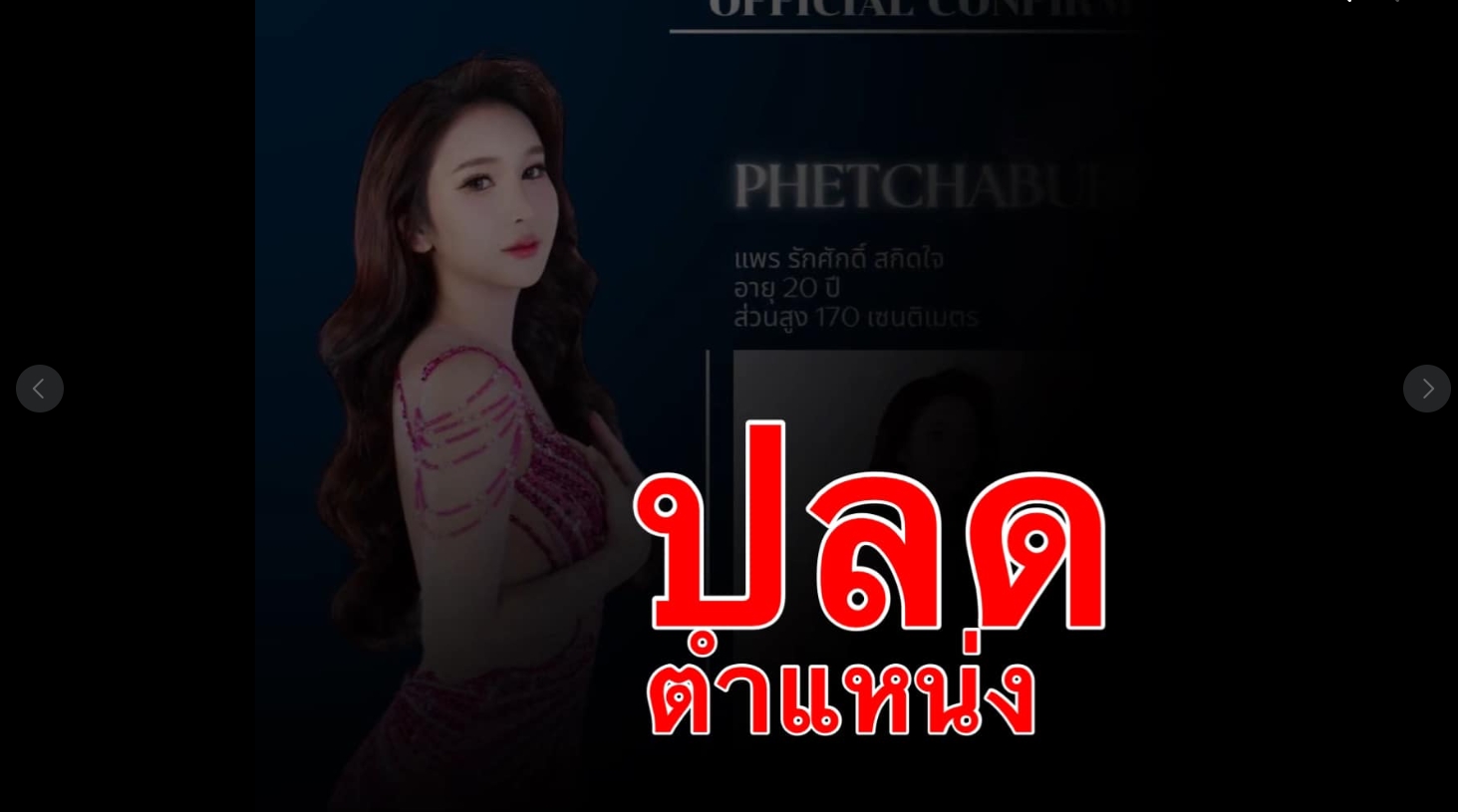 ปลดฟ้าผ่า "มิสทีนทรานส์เพชรบุรี" 1 ในแก๊งราดน้ำร้อน รับอยู่ในเหตุการณ์แต่ห้ามไม่ได้