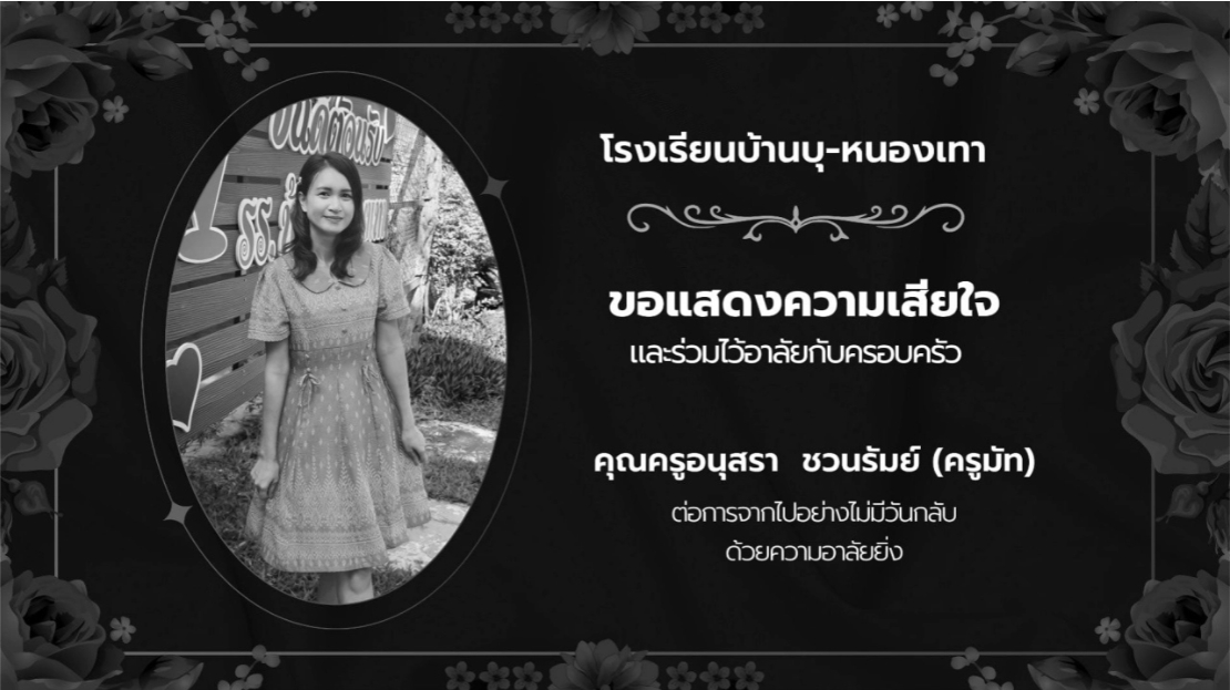 โรงเรียนต้นสังกัด โพสต์แสดงความอาลัย "ครูมัท" เสียชีวิต ปิดไม่ให้คอมเมนต์