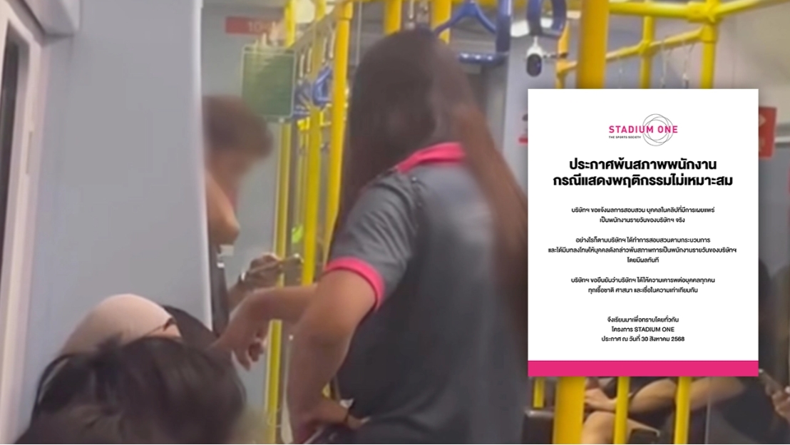 บริษัทฯ ประกาศ "สาวสอง" ด่ากราดบนรถไฟ พ้นสภาพการเป็นพนักงานแล้ว มีผลทันที