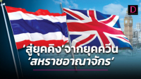 ‘สู่ยุคคิง’ จากยุคควีน ‘สหราชอาณาจักร’ กับไทย ‘จะเช่นไร??’