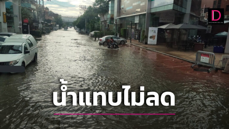 เช็กก่อนเหยียบ! จุดน้ำท่วม ‘กทม.-ปริมณฑล’ รถใหญ่ลุยได้-รถเล็กมีหวั่นๆ