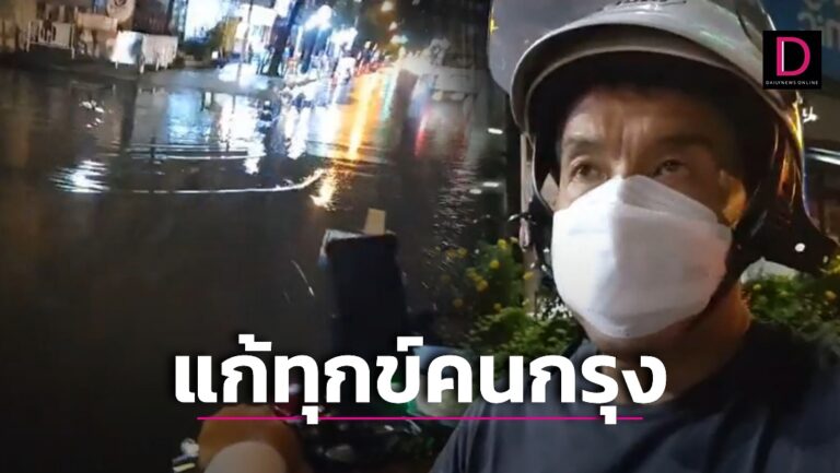 ลุยแก้ทุกข์คนกรุง! ‘ชัชชาติ’ ซ้อนท้ายรถจยย.ดูจุดน้ำท่วมแต่เช้ามืด 