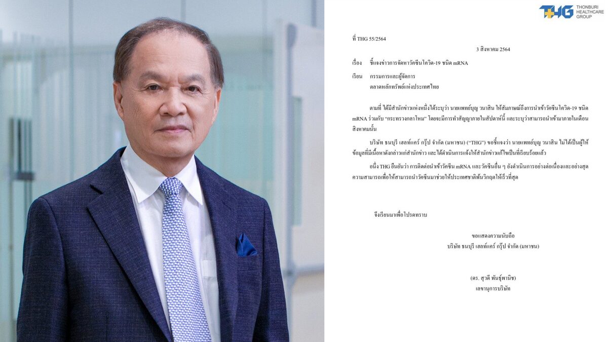 ด่วน! "หมอบุญ" ถอดใจ ยอมรับ ดีลวัคซีน mRNA 90% ไม่สำเร็จ ด้าน THG แจงอีก